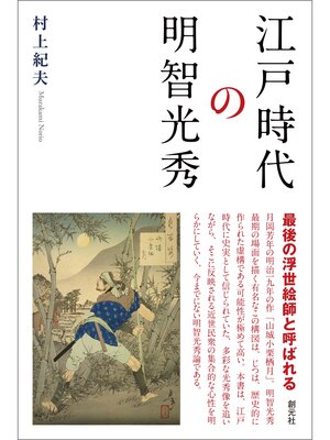cover image of 江戸時代の明智光秀